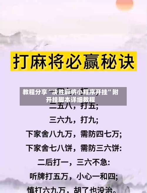 教程分享“决胜麻将小程序开挂	”附开挂脚本详细教程-第3张图片