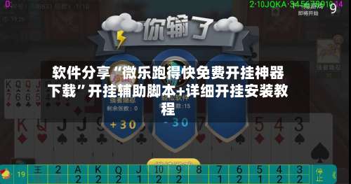 软件分享“微乐跑得快免费开挂神器下载	”开挂辅助脚本+详细开挂安装教程-第2张图片