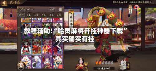教程辅助!“哈灵麻将开挂神器下载”其实确实有挂-第2张图片