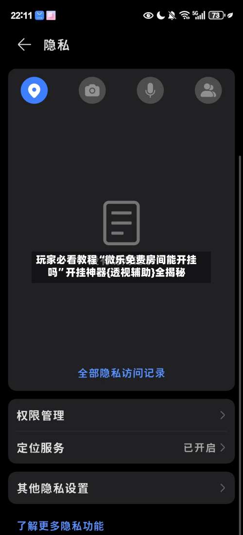 玩家必看教程“微乐免费房间能开挂吗	”开挂神器{透视辅助}全揭秘-第1张图片