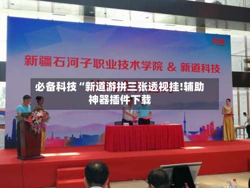 必备科技“新道游拼三张透视挂!辅助神器插件下载-第1张图片