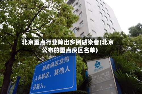 北京重点行业筛出多例感染者(北京公布的重点疫区名单)-第2张图片