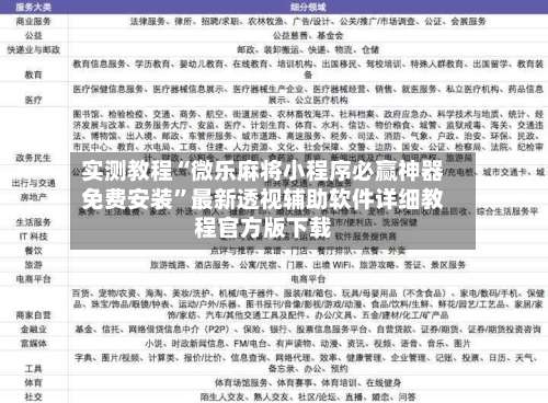 实测教程“微乐麻将小程序必赢神器免费安装	”最新透视辅助软件详细教程官方版下载-第1张图片