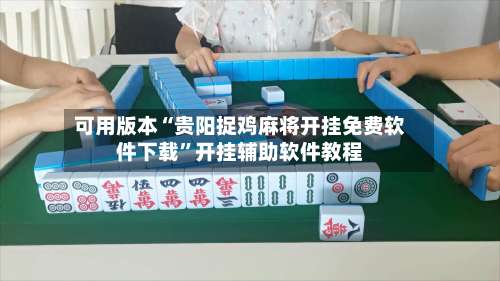 可用版本“贵阳捉鸡麻将开挂免费软件下载”开挂辅助软件教程-第1张图片