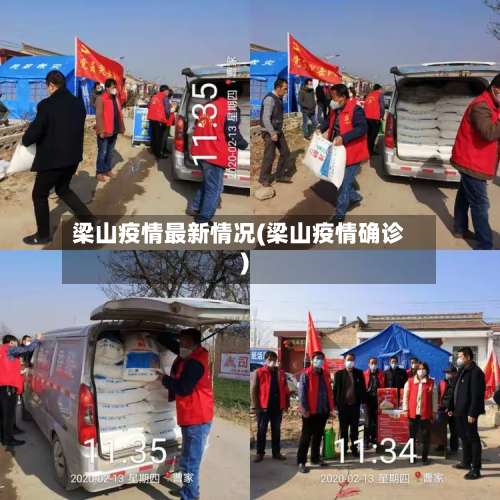梁山疫情最新情况(梁山疫情确诊)-第2张图片