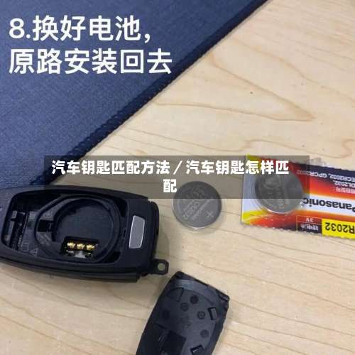 汽车钥匙匹配方法／汽车钥匙怎样匹配-第1张图片