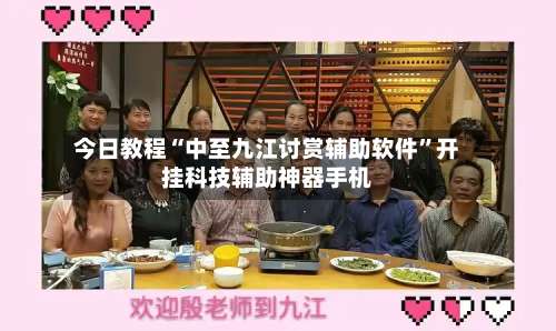 今日教程“中至九江讨赏辅助软件	”开挂科技辅助神器手机-第2张图片