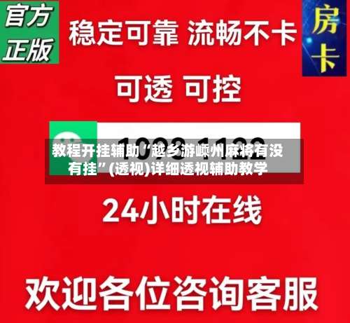 教程开挂辅助“越乡游嵊州麻将有没有挂	”(透视)详细透视辅助教学-第1张图片