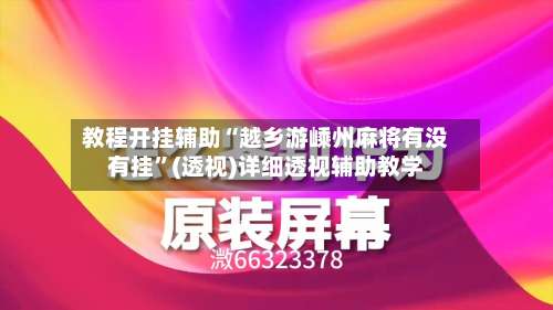 教程开挂辅助“越乡游嵊州麻将有没有挂”(透视)详细透视辅助教学-第3张图片