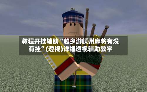 教程开挂辅助“越乡游嵊州麻将有没有挂”(透视)详细透视辅助教学-第2张图片