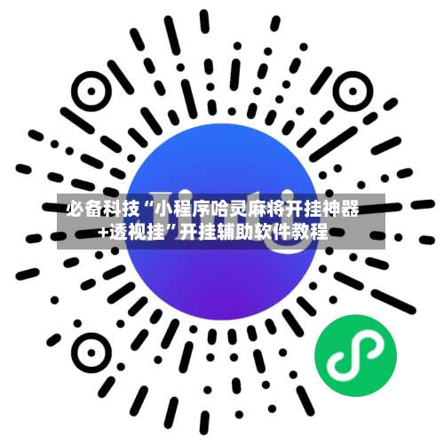 必备科技“小程序哈灵麻将开挂神器+透视挂”开挂辅助软件教程-第3张图片