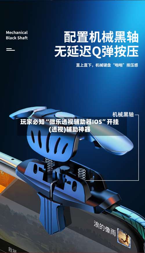 玩家必知“微乐透视辅助器IOS”开挂(透视)辅助神器-第1张图片