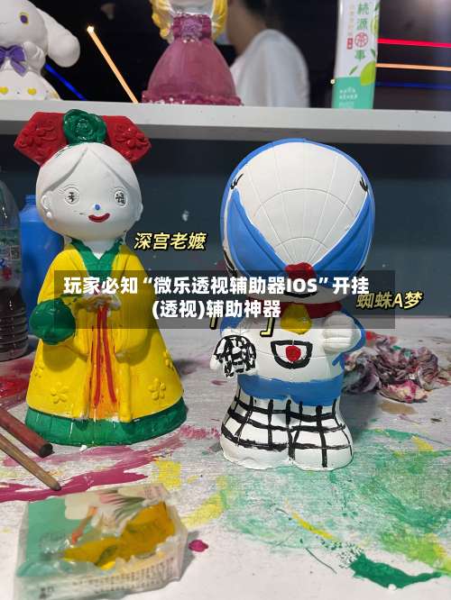 玩家必知“微乐透视辅助器IOS”开挂(透视)辅助神器-第3张图片