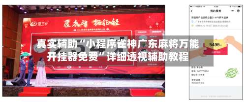 真实辅助“小程序雀神广东麻将万能开挂器免费”详细透视辅助教程-第2张图片