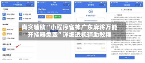 真实辅助“小程序雀神广东麻将万能开挂器免费	”详细透视辅助教程-第1张图片