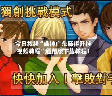 今日教程“雀神广东麻将开挂视频教程	”通用版下载教程！-第1张图片