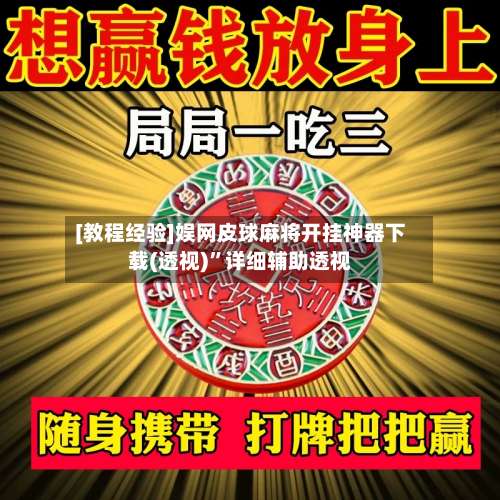 [教程经验]娱网皮球麻将开挂神器下载(透视)”详细辅助透视-第1张图片