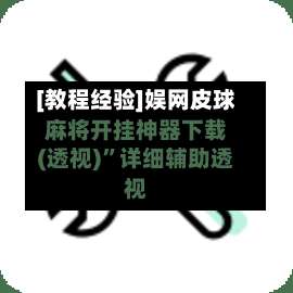 [教程经验]娱网皮球麻将开挂神器下载(透视)	”详细辅助透视-第2张图片