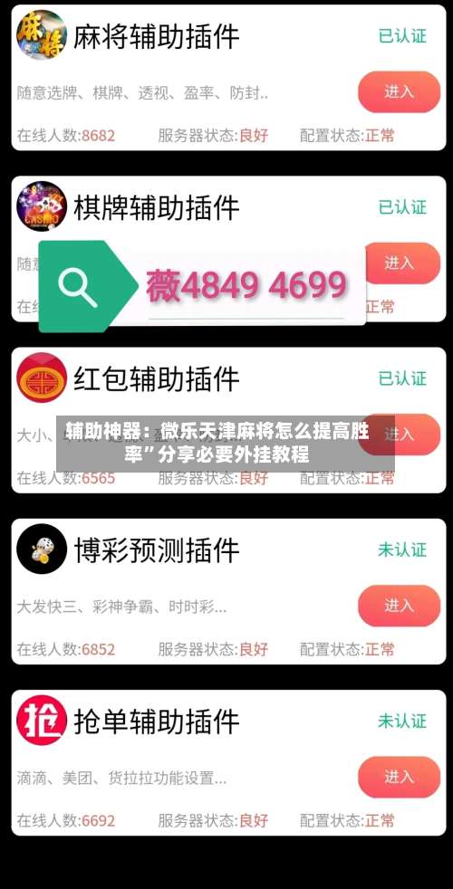辅助神器：微乐天津麻将怎么提高胜率”分享必要外挂教程-第1张图片