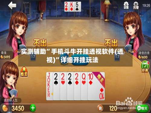 实测辅助”手机斗牛开挂透视软件(透视)	”详细开挂玩法-第3张图片
