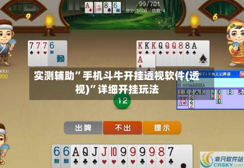 实测辅助	”手机斗牛开挂透视软件(透视)”详细开挂玩法-第2张图片