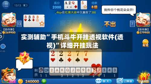 实测辅助”手机斗牛开挂透视软件(透视)”详细开挂玩法-第1张图片