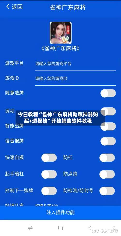 今日教程“雀神广东麻将助赢神器购买+透视挂”开挂辅助软件教程-第1张图片