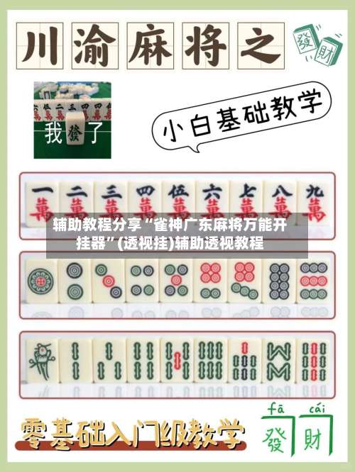 辅助教程分享“雀神广东麻将万能开挂器”(透视挂)辅助透视教程-第1张图片