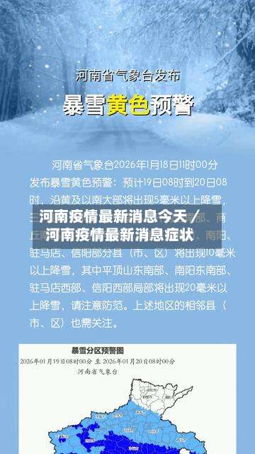河南疫情最新消息今天／河南疫情最新消息症状-第2张图片
