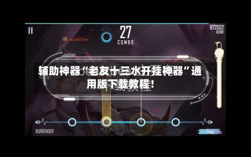 辅助神器“老友十三水开挂神器”通用版下载教程！-第2张图片