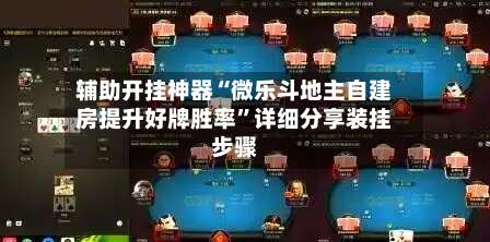 辅助开挂神器“微乐斗地主自建房提升好牌胜率”详细分享装挂步骤-第1张图片