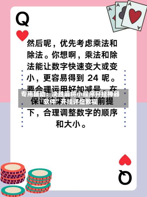 专用辅助：决胜麻将小程序开挂神器软件	”开挂详细教程-第2张图片