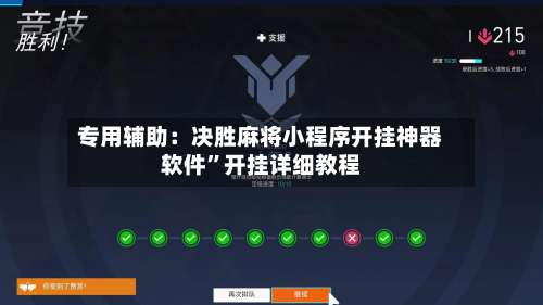 专用辅助：决胜麻将小程序开挂神器软件”开挂详细教程-第1张图片