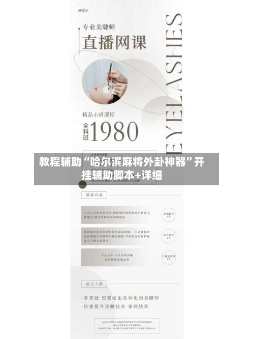 教程辅助“哈尔滨麻将外卦神器”开挂辅助脚本+详细-第1张图片