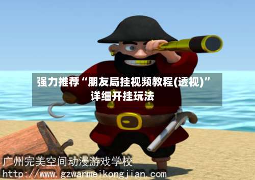 强力推荐“朋友局挂视频教程(透视)”详细开挂玩法-第1张图片