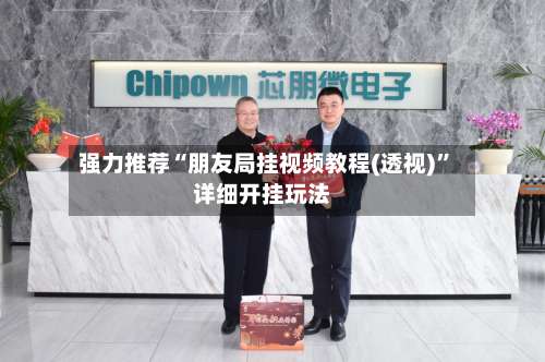 强力推荐“朋友局挂视频教程(透视)	”详细开挂玩法-第2张图片