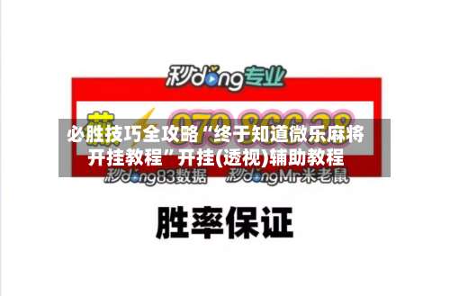 必胜技巧全攻略“终于知道微乐麻将开挂教程”开挂(透视)辅助教程-第1张图片