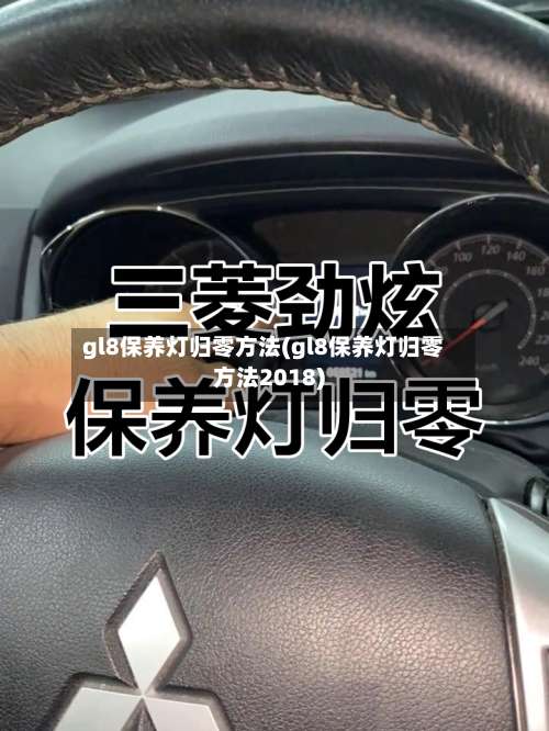 gl8保养灯归零方法(gl8保养灯归零方法2018)-第2张图片