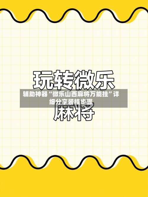 辅助神器“微乐山西麻将万能挂	”详细分享装挂步骤-第1张图片