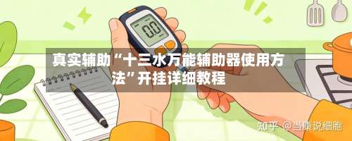 真实辅助“十三水万能辅助器使用方法”开挂详细教程-第2张图片