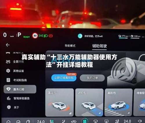 真实辅助“十三水万能辅助器使用方法	”开挂详细教程-第1张图片