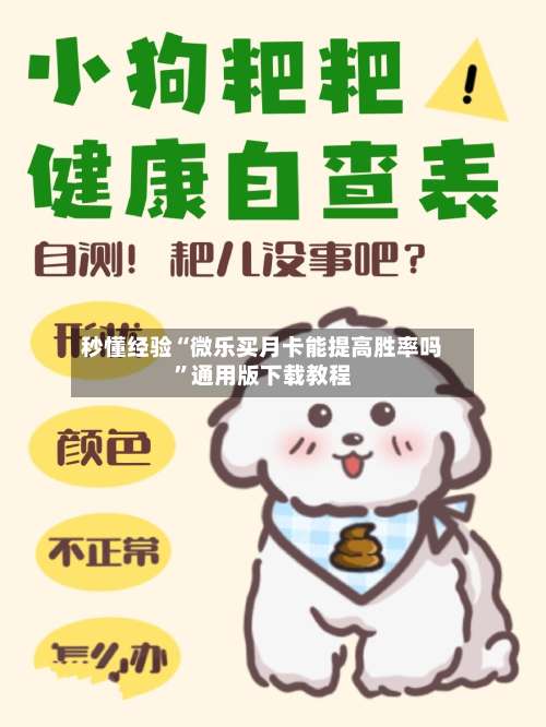 秒懂经验“微乐买月卡能提高胜率吗”通用版下载教程-第3张图片