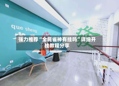 强力推荐“全民雀神有挂吗	”详细开挂教程分享-第1张图片