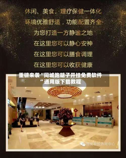 重磅来袭“同城跑胡子开挂免费软件	”通用版下载教程-第1张图片