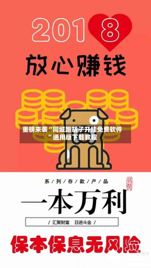 重磅来袭“同城跑胡子开挂免费软件”通用版下载教程-第2张图片