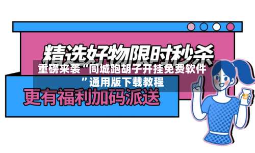 重磅来袭“同城跑胡子开挂免费软件”通用版下载教程-第3张图片