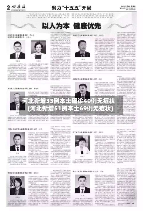 河北新增33例本土确诊40例无症状(河北新增51例本土69例无症状)-第2张图片