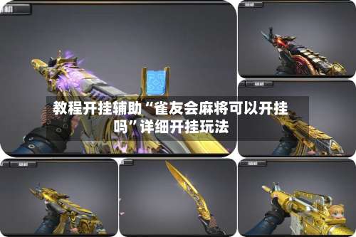 教程开挂辅助“雀友会麻将可以开挂吗”详细开挂玩法-第1张图片