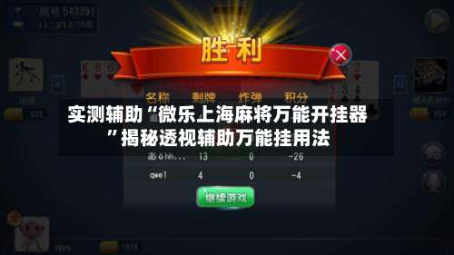 实测辅助“微乐上海麻将万能开挂器”揭秘透视辅助万能挂用法-第1张图片