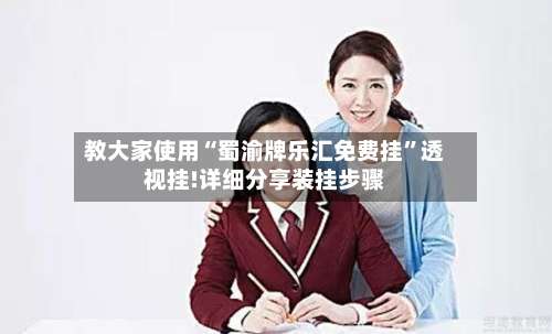 教大家使用“蜀渝牌乐汇免费挂”透视挂!详细分享装挂步骤-第1张图片